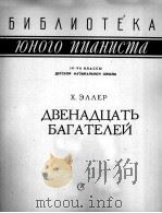 艾勒:12首钢琴 俄文 1963 PDF电子版封面