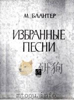 布兰特尔歌曲选  俄文   1963  PDF电子版封面     