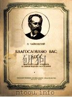 祝福你,森林(次女低音或男低音钢琴伴奏) 俄文 1959 PDF电子版封面 柴科夫斯基