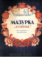 库雅夫雅克(小提琴与钢琴) 俄文 1956 PDF电子版封面 温亚夫斯基