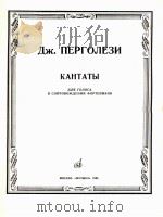 佩尔加列茨、康塔塔颂歌(人声加钢琴伴奏) 俄文 1985 PDF电子版封面