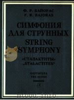 波奥拉斯交响曲（弦乐器）《钟孔石》总谱（1985 PDF版）