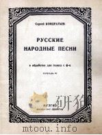康德拉节耶夫乐曲 俄罗斯民歌 第4册 独唱与钢琴 俄文 1947 PDF电子版封面