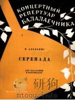 阿利别尼斯  小夜曲（三弦琴钢琴）  俄文（1960 PDF版）