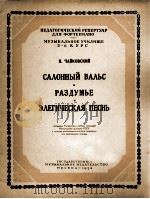 柴可夫斯基：沙龙圆舞曲·沉思·輓歌（钢琴）  俄文（1954 PDF版）
