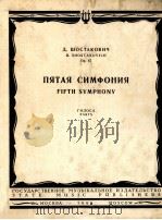 肖斯塔科维奇:第五交响乐(分谱) 俄文 1963 PDF电子版封面