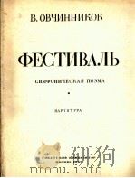 奥夫钦尼科夫“联欢节”交响诗(总谱) 俄文 1962 PDF电子版封面
