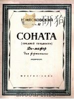 米亚斯科夫斯基：钢琴奏鸣曲集  俄文（1950 PDF版）