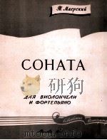 马耶尔斯基  奏鸣曲（大提琴与钢琴）  俄文（1959 PDF版）