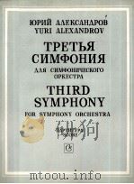 尤里 亚里山大罗夫 第三交响曲 为交响乐队而作 总谱 俄文 1986 PDF电子版封面