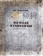 谢巴林 交响曲—康塔塔 唱歌和乐队 俄文 1946 PDF电子版封面