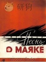 《灯塔之歌》普里茨克尔曲 独唱与钢琴 俄文 1960 PDF电子版封面