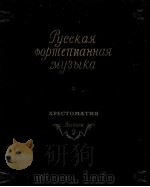 俄罗斯钢琴音乐选集  第2分册  俄文（1956 PDF版）