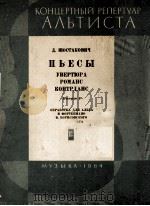 肖斯塔柯维奇:序曲·浪漫曲·土风舞曲(中提琴与钢琴) 第1册 俄文 1964 PDF电子版封面