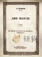 克笛可夫作:两支乐曲浪漫曲輓歌(小提琴或中提琴或大提琴与钢琴) 俄文 1950 PDF电子版封面