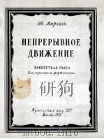 米尔佐扬 《不间断的运动》 小提琴与钢琴 俄文 1956 PDF电子版封面