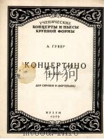 F大调小协奏曲（小提琴，钢琴）  俄文（1959 PDF版）