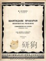 阿索金 交响音画(小提琴与管弦乐) 总谱 俄文 1960 PDF电子版封面