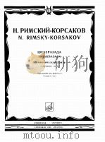 里姆斯基·维萨科夫 交响经曲(钢琴) 俄文 1985 PDF电子版封面