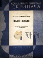 里姆斯基—柯萨科夫:野蜂飞舞(小提琴,钢琴) 俄文 1962 PDF电子版封面