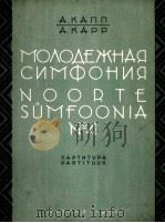 第四青春交响乐  总谱  俄文（1950 PDF版）