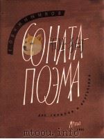 奥优钦尼科夫:奏鸣曲音诗(小提琴钢琴) 俄文 1961 PDF电子版封面