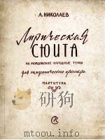尼古拉耶·莫尔多瓦民间主题抒情组曲（交响乐队总谱）  俄文（1961 PDF版）