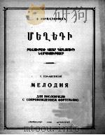捷尔-阿韦季相  旋律（大提琴，钢琴伴奏）  俄文（1959 PDF版）