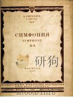 斯克里雅宾：第3交响乐  俄文（1961 PDF版）