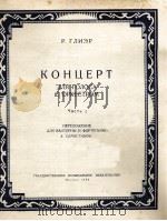 格里埃尔 声乐协奏曲(改编为法国号与钢琴谢罗斯坦诺夫改) 俄文 1958 PDF电子版封面