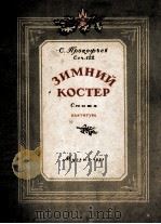 （交响乐总谱）冬天的情火组曲  普罗柯菲耶夫  俄文（1951 PDF版）