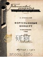 卢科姆斯基 古典风格钢琴协奏曲 俄文 1960 PDF电子版封面