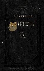 格拉祖诺夫《弦乐四重奏》 俄文 1951 PDF电子版封面