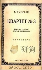 叶夫根尼·戈卢别夫 第三号四重奏(袖珍总谱) 俄文 1956 PDF电子版封面