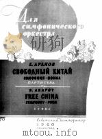 自由的中国 交响乐队交响诗(总谱) 俄文 1960 PDF电子版封面