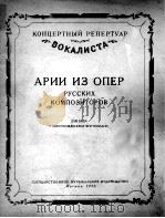 俄罗斯歌剧中的独唱(男低音、钢琴) 俄文 1953 PDF电子版封面