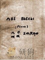 艾依捷斯:两首钢琴曲:沉思、蝴蝶 俄文 1947 PDF电子版封面