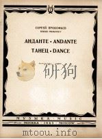 普罗科菲耶夫行板舞曲（大交响乐队总谱）  俄文（1965 PDF版）
