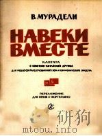 穆拉杰里:永远在一起,苏中友谊大合唱(改编歌曲与钢琴) 俄文 1961 PDF电子版封面