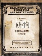 林中斯洛伐克民歌(儿童音乐学校教材) 俄文 1950 PDF电子版封面