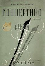 哈吉耶夫:小提琴小协奏曲(小提琴,钢琴) 俄文 1958 PDF电子版封面