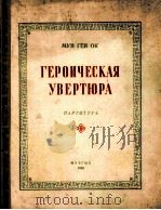 英雄序曲（交响乐队总谱）穆恩根奥克曲  俄文（1955 PDF版）
