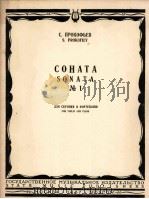 普罗科菲耶夫  第一奏鸣曲（小提琴，钢琴，共四乐章）  俄文（1957 PDF版）