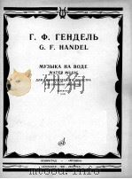 戈揭里  水上音乐（交响乐队）总谱  俄文（1986 PDF版）