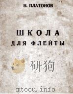 普拉托诺夫《学校教育》为长笛而作的教材 俄文 1946 PDF电子版封面