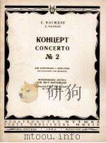 纳西得泽 第二钢琴协奏曲 俄文 1964 PDF电子版封面