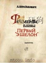 肖斯塔科维奇  第一次列车电影配乐曲选  俄文（1962 PDF版）