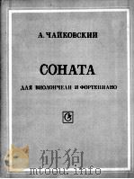 СОНАТА  ДΛЯ ВИОΛОНЧЕΛИ И ФОРТЕПИАНО（1985 PDF版）