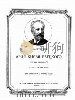 歌剧“黑桃皇后”中叶列茨基公爵的咏叹调我爱你（男中音，钢琴）  俄文（1954 PDF版）