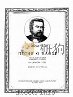 跳蚤之歌（男低音，钢琴）莫索尔斯基曲  俄文（1954 PDF版）